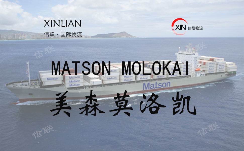 MATSON MOLOKAI_美森莫洛凯_美森快船简介